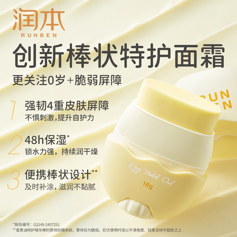 润本(RUNBEN)儿童面霜婴儿蛋黄油皴裂棒宝宝秋冬滋润保湿霜身体乳补水润肤乳 【尝鲜装】 18g
