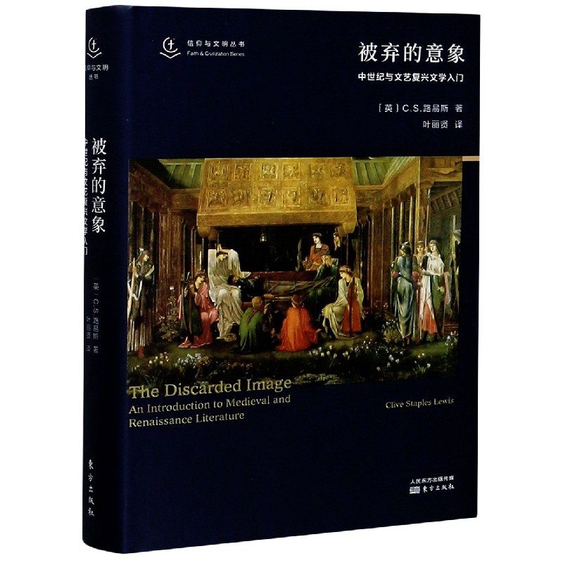 被弃的意象(中世纪与文艺复兴文学入门)(精)/信仰与文明丛书