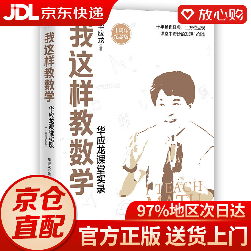 我这样教数学——华应龙课堂实录(十周年纪念版)(大教育书系)