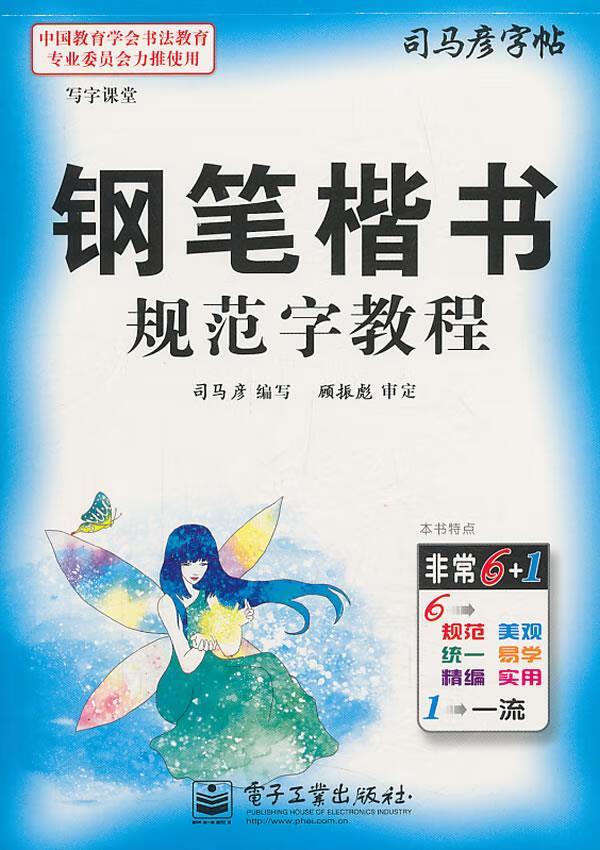 写字课堂·钢笔楷书规范字教程 司马彦