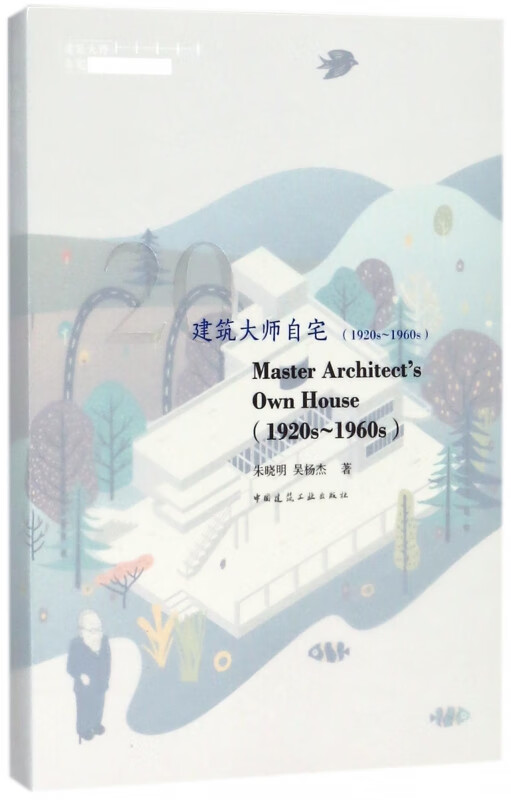 建筑大师自宅(1920s-1960s)