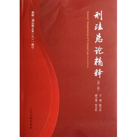 刑法总论精释 陈兴良 编【正版图书】