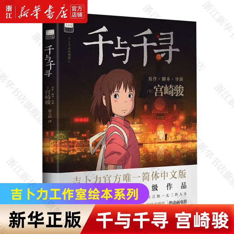 【宫崎骏作品集】龙猫/千与千寻/崖上的波妞/天空之城/起风了 吉卜力工作室认定日本动漫简体中文版漫画绘本 单本套装自选 千与千寻