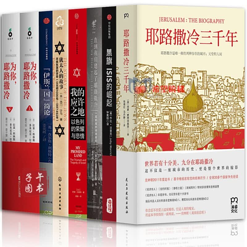 我的应许之地【套装8册】伊斯兰国简论+耶路撒冷三千年 +为你，耶路撒冷+犹太人的故事