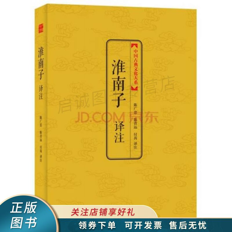 中国古典文化大系·第六辑：淮南子译注 刘安