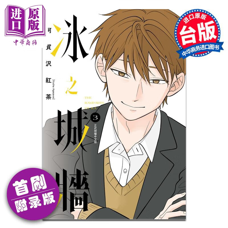 预售 漫画 冰之城墙 第3集 首刷限定版 阿贺沢红茶 台版漫画书 东立出版