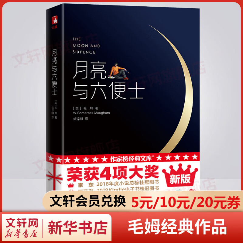 月亮与六便士 全新未删节插图珍藏版 毛姆经典小说作品集 作家榜经典名著
