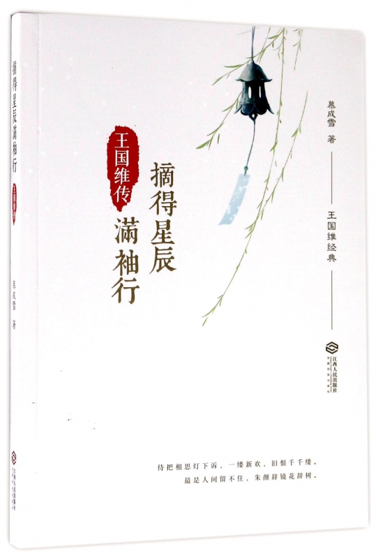 摘得星辰满袖行(王国维传)