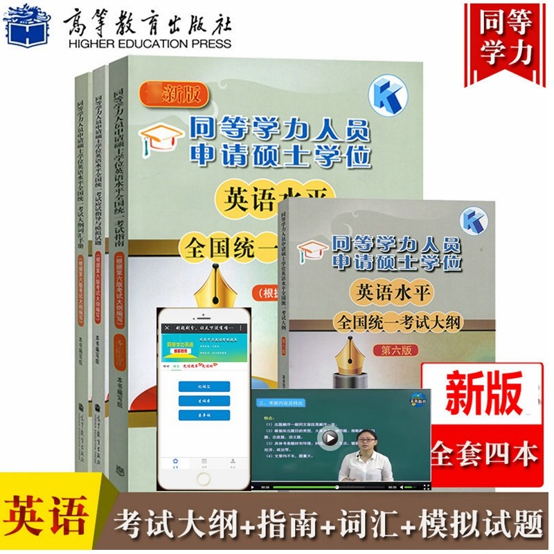 高教版备考2024年同等学力人员申请硕士学位英语水平全国统一考试指南+考试大纲+词汇+全真模拟 全4册 送视频题库