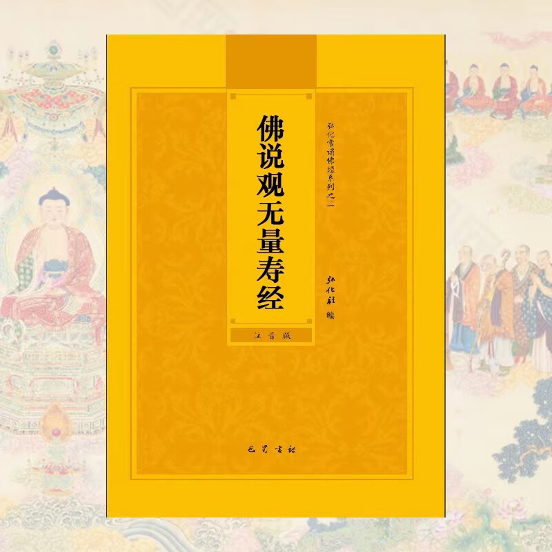 佛说观无量寿佛经简体拼音注音版弘化常诵读诵本经书结缘
