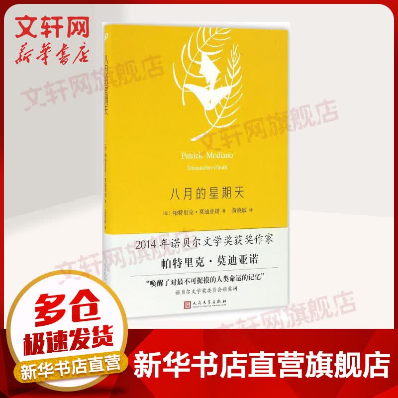 八月的星期天 2014年诺贝尔文学奖获得者帕特里克·莫迪亚诺作品