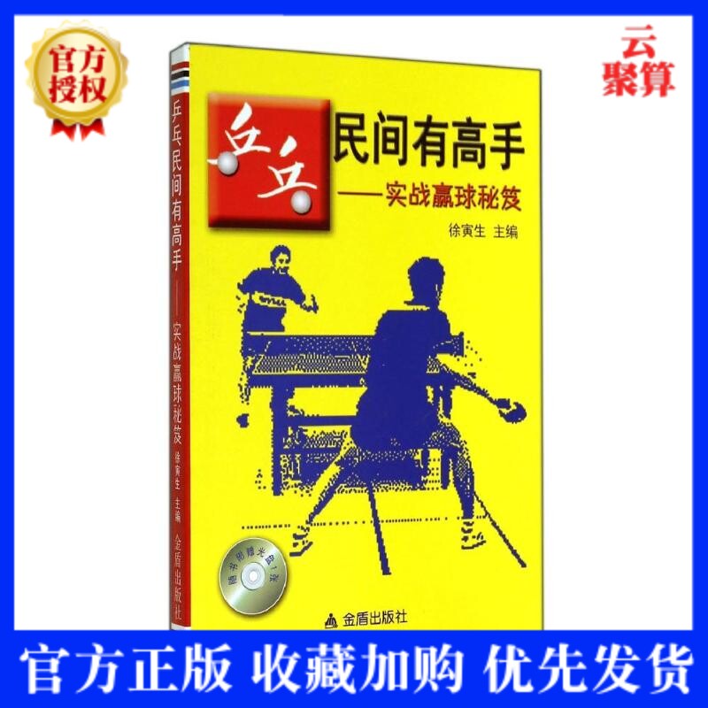 【现货】 乒乓民间有高手实战赢球秘笈