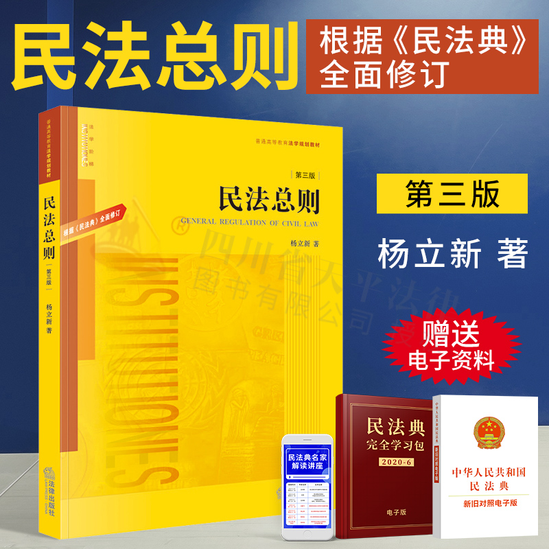 2020新版 民法总则 第三版:根据民法