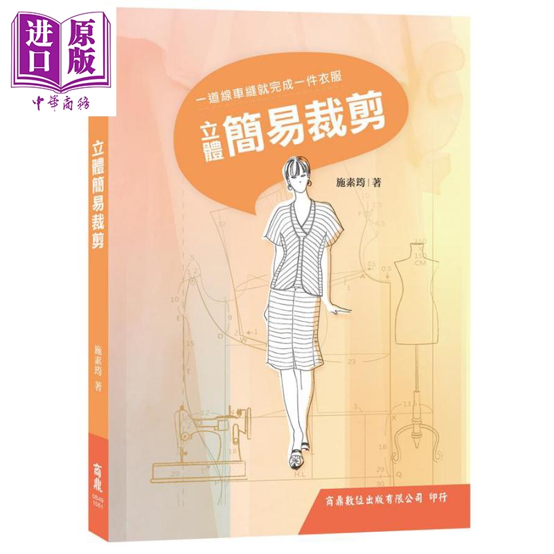 立体简易裁剪 港台原版 施素筠 商鼎文化出版社