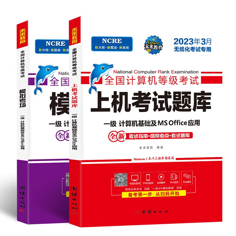 未来教育2023年3月全国计算机等级考试一级MS Office上机考试题库+模拟考场（共2册）