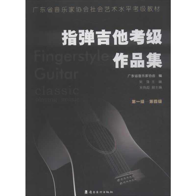 指弹吉他考级作品集 第1级-第4级