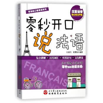 零秒开口说法语