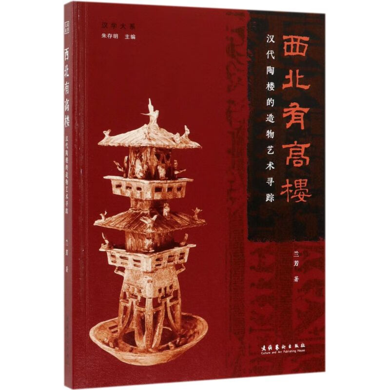 西北有高楼(汉代陶楼的造物艺术寻踪)/汉学大系