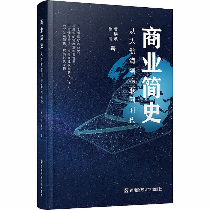 商业简史 从大航海到物联网时代