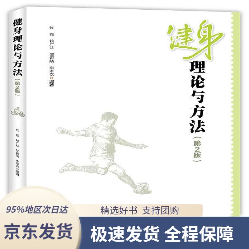 【 京东配送 支持团购】健身理论与方法