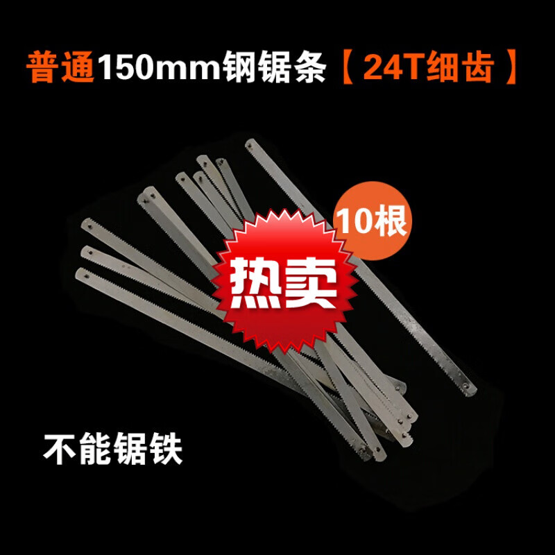 泰鵬15厘米迷你鋼鋸條6寸小鋸弓150mm小鋸條手用鋼鋸條鋁合金鋸架鋸弓 普通150mm鋼鋸條【24T細(xì)齒】10根