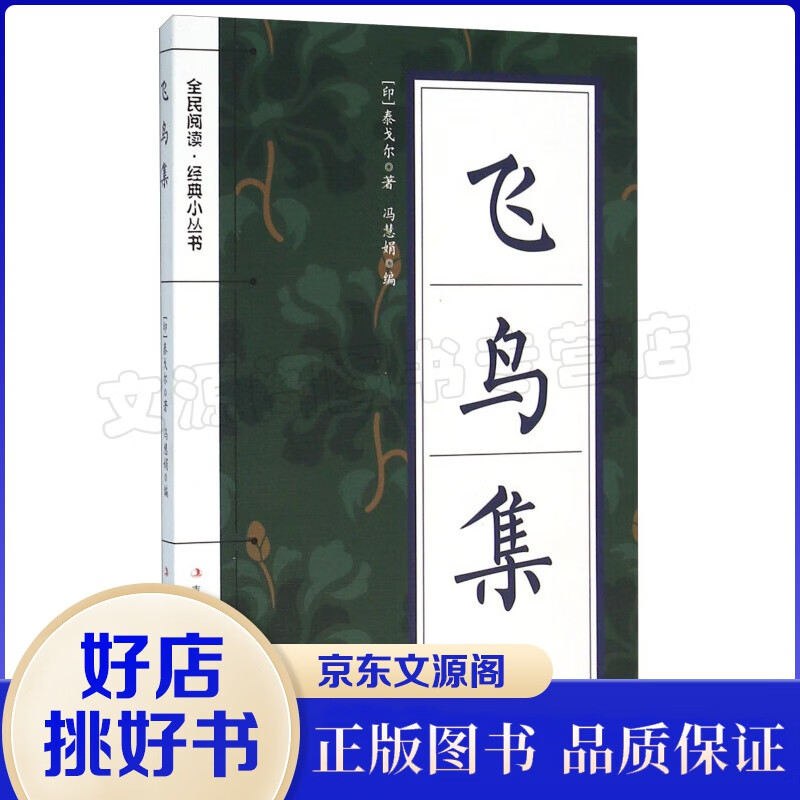 飞鸟集