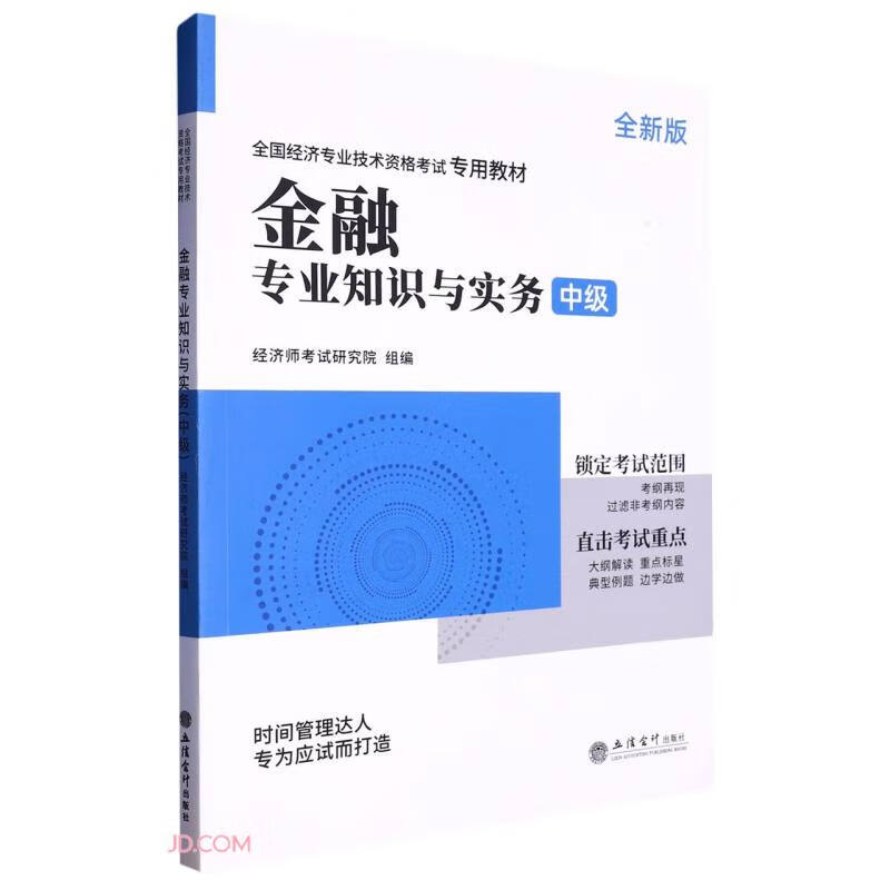 全国经济专业技术资格考试专用教材：金融专业知识和实务（中级 全新版）