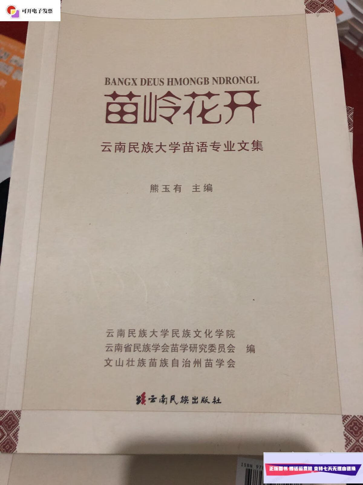 【二手9成新】苗岭花开-云南民族大学苗语专业文集 /熊玉有 云南民族