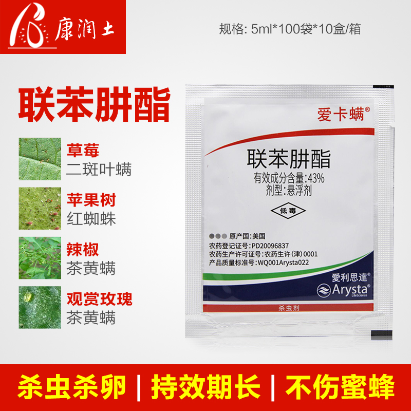 爱卡螨 联苯肼酯爱利思达 草莓果树红蜘蛛茶黄螨农药杀螨剂 5ml