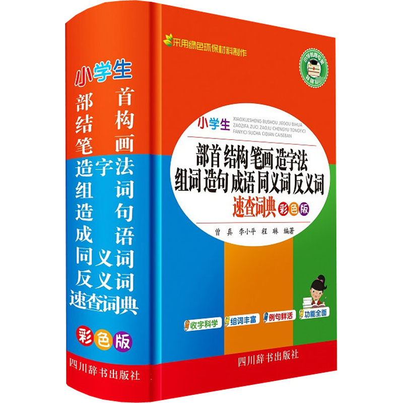 小学生部首结构笔画造字法组词造句成语同义词反义词近义词速查词典 彩色版