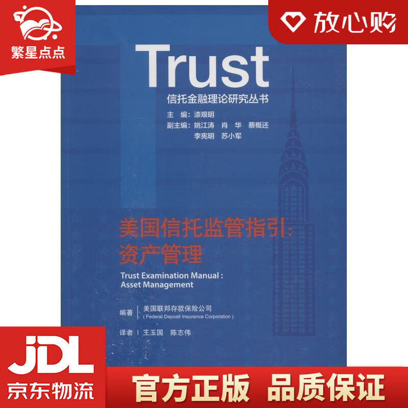 【新华书店正版图书】美国信托监管指引：资产管理 美国联邦存款保险公司(Federal Dep 正版图书