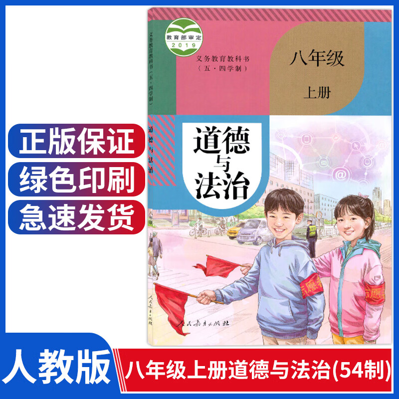 五四学制初中8八年级上册政治书人教版八上政治书部编版八年级道德与