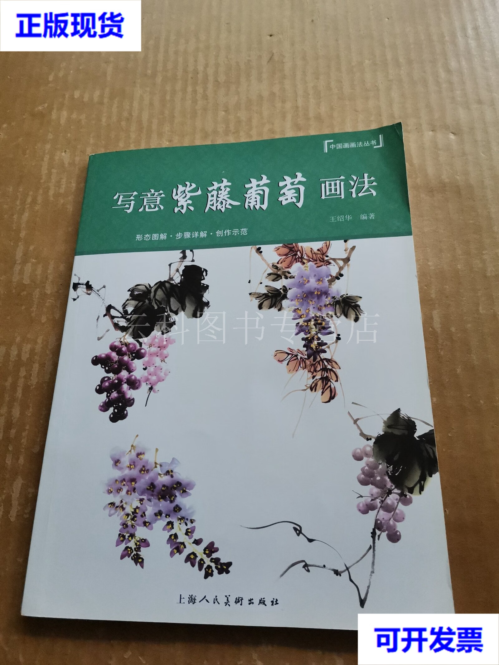 写意紫藤葡萄画法 王绍华 上海人民美术出版社 二手书