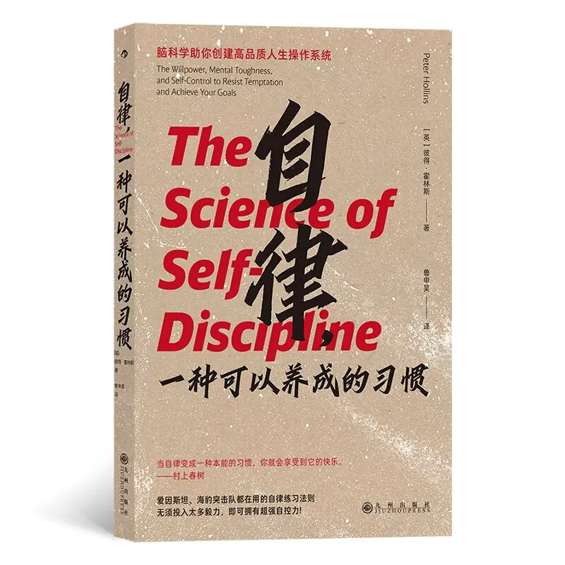 自律,一种可以养成的习惯 以神经科学为依据提升专注力和意志力 自我