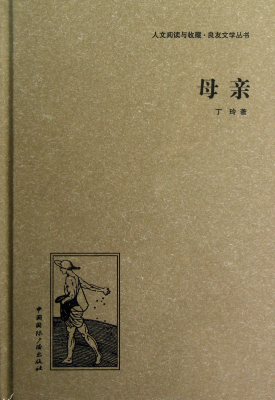 母亲(精)/人文阅读与收藏良友文学丛书