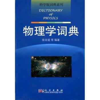 物理学词典 【正版图书，放心购买】