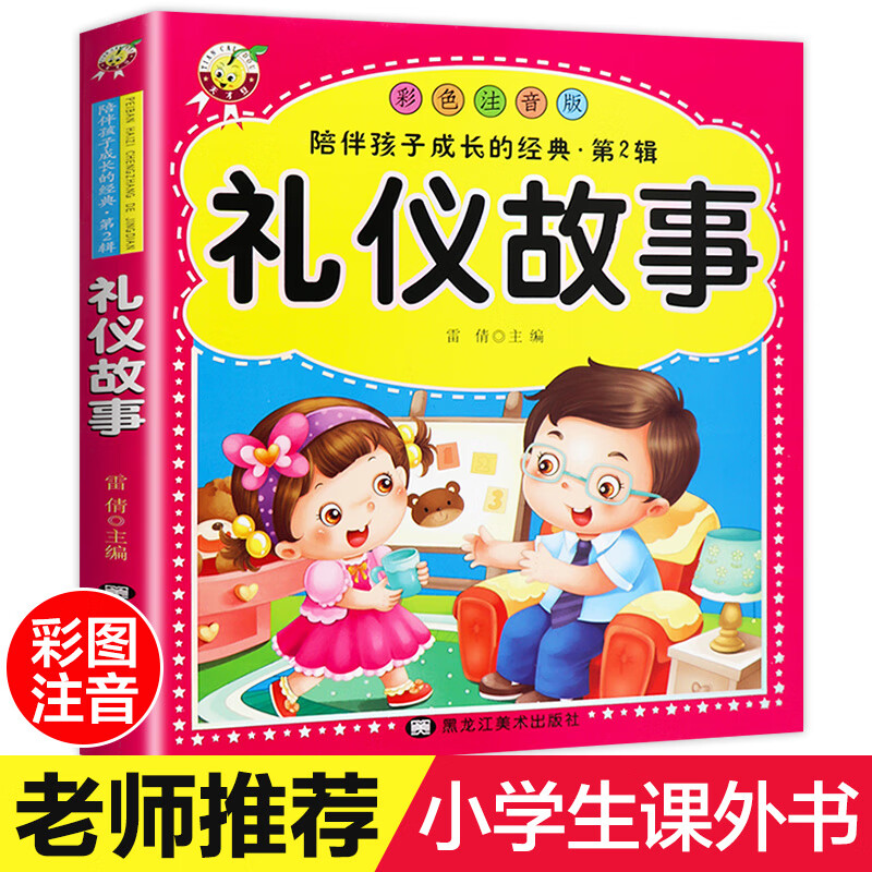 礼物仪故事彩色图案注音版小学生课外阅读书籍一年级二年级三四五六