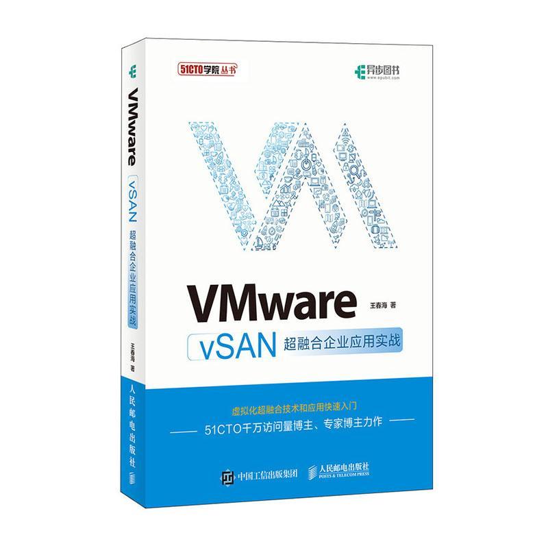 VMware vSAN超融合企业应用实战 王春海 人民邮电出版社 计算机与互联网 书籍