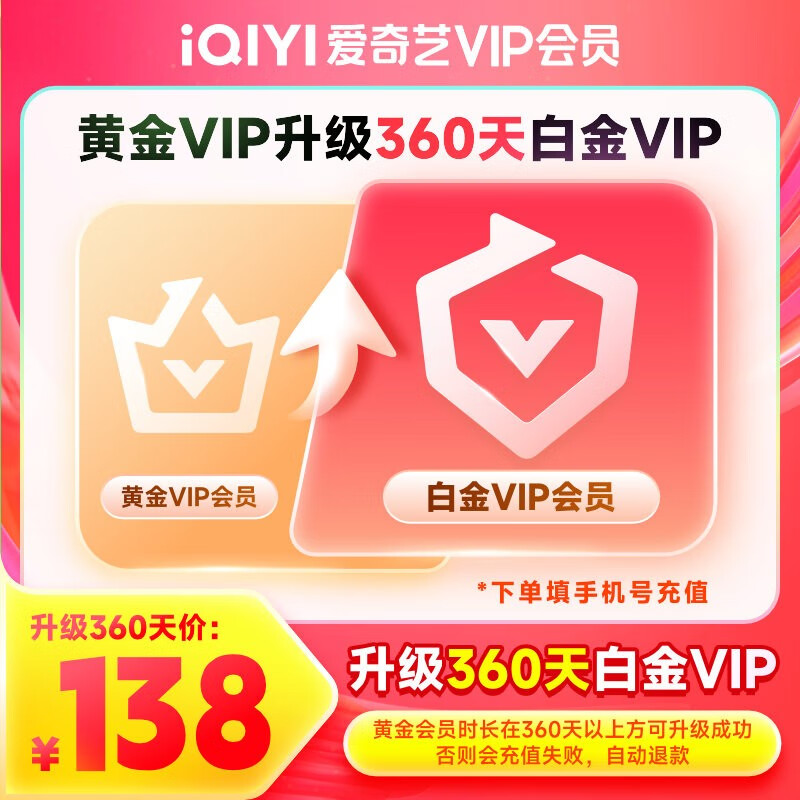 【会员升级】爱奇艺VIP会员黄金会员升级白金会员  支持电视端 会员小升大套餐 填写手机号码升级 黄金年升级白金年（360天）