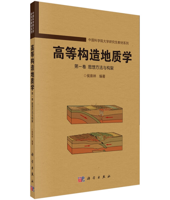高等构造地质学(第1卷思想方法与构架)