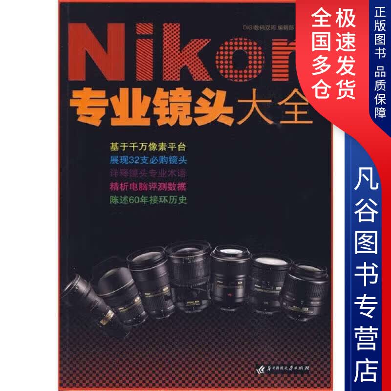 【正版书】Nikon专业镜头大全
