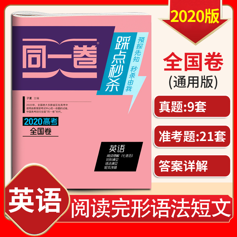 2020版高考同一卷踩点全国卷踩点真题准考题 英语阅读理解完形填空语法填空短文改错高中生高三