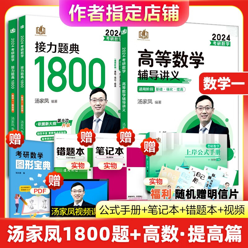 【正版现货】2024考研汤家凤高等数学辅导讲义 零基础篇接力题典1800高数讲义 数学一数学二数三 1800题660题张宇基础30讲2023 2024高数提高篇+1800题 数学一