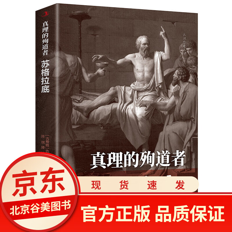 【正版】 真理的殉道者苏格拉底 古希腊苏格拉底·布拉济莱罗·奥利维拉中外历史人物传记青少年励志书书籍