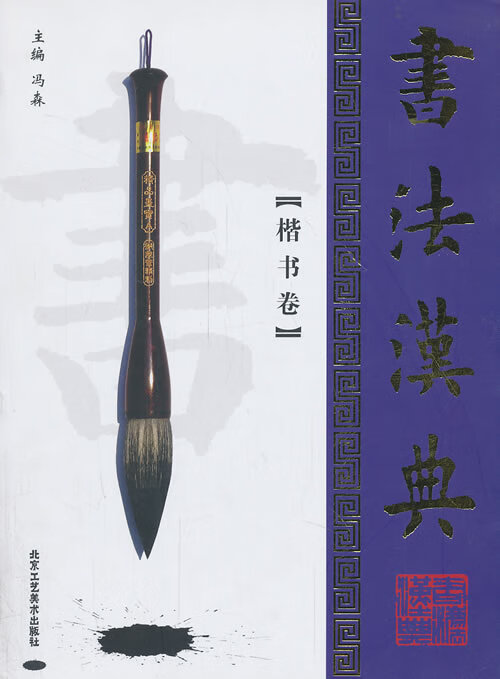 书法汉典 楷书卷 冯森 主编【正版书】