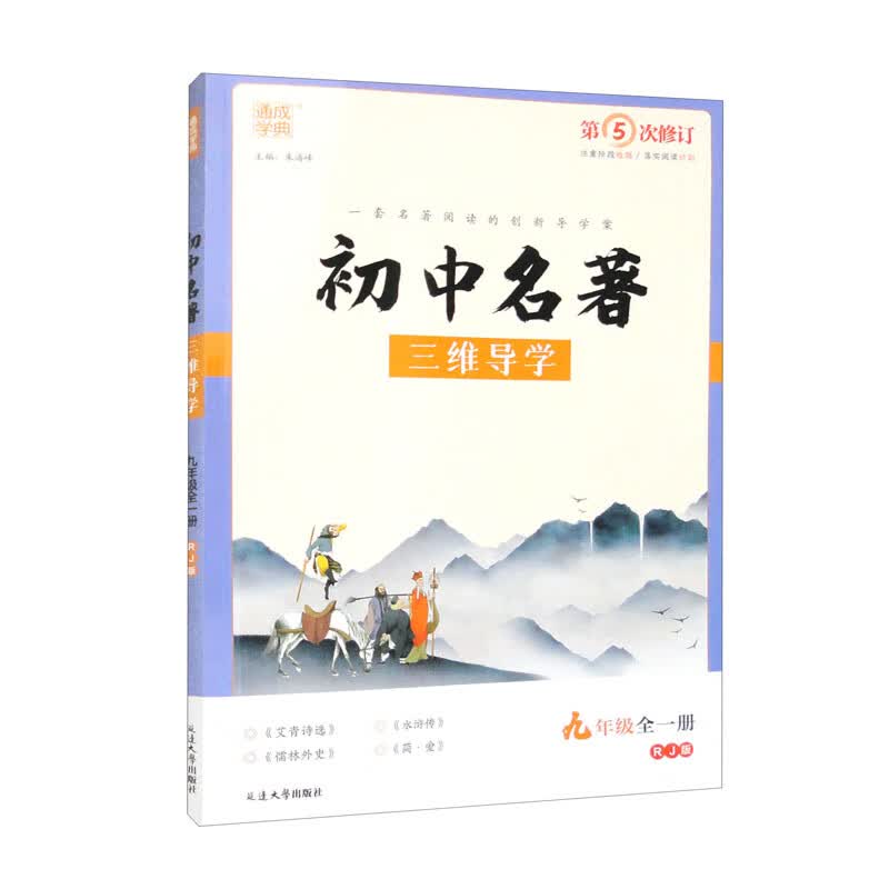 初中名著三维导学（9年级全1册 RJ版 第5次修订）高性价比高么？