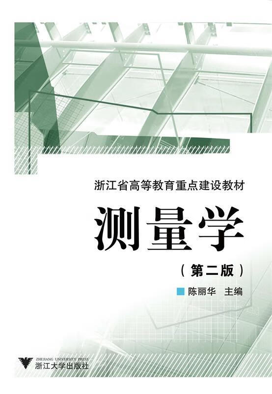 测量学 陈丽华 9787308185653【正版图书】