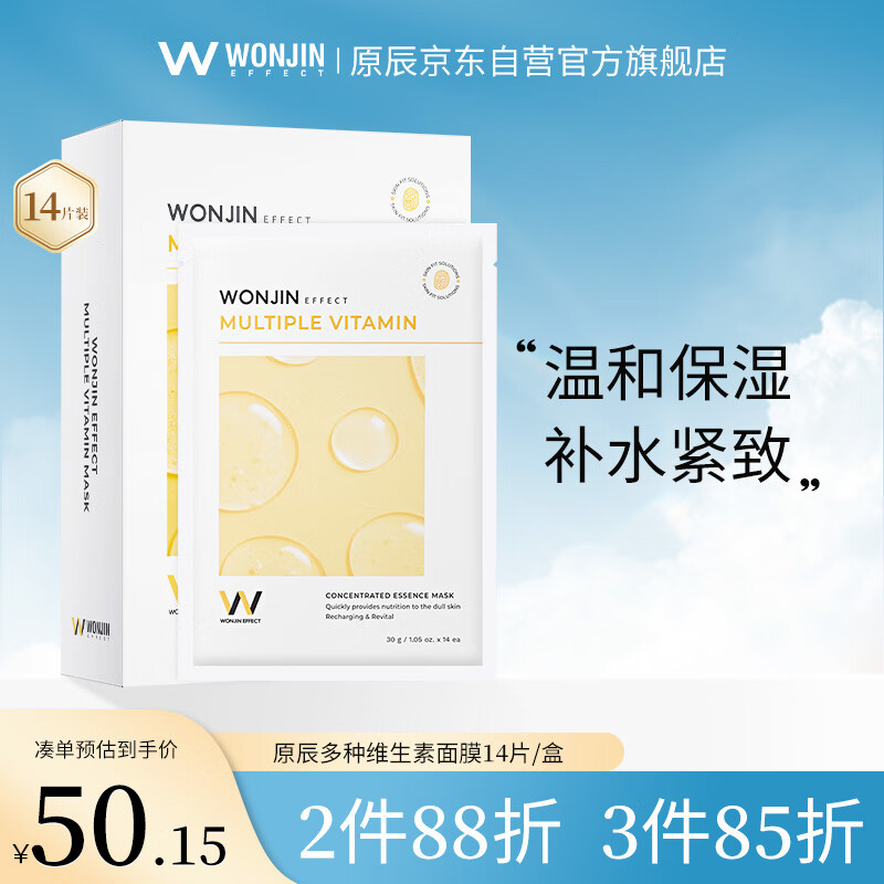 WONJIN EFFECT原辰多种维生素面膜14片/盒 紧致水润呵护补水敏感肌 男女护肤