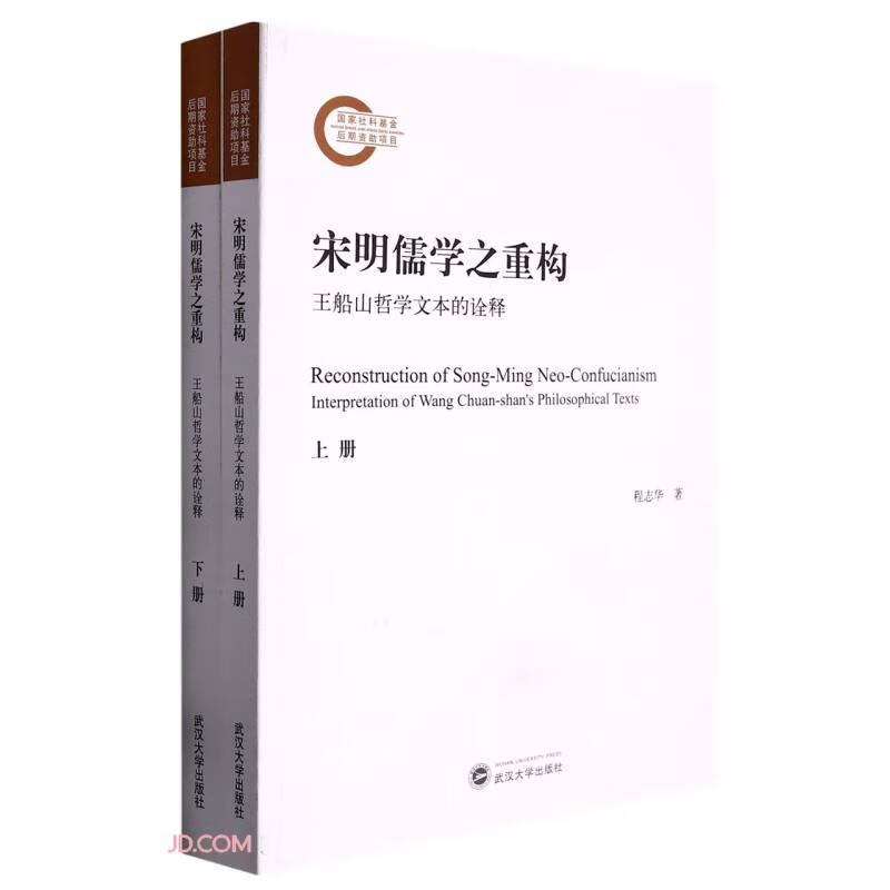 宋明儒学之重构——王船山哲学文本的诠释（全二册）属于什么档次？