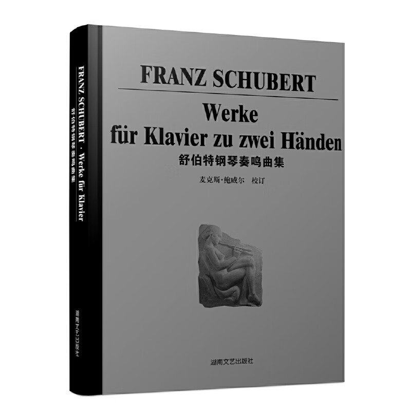 舒伯钢琴奏鸣集(精)